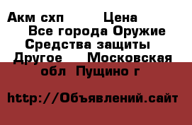 Акм схп 7 62 › Цена ­ 35 000 - Все города Оружие. Средства защиты » Другое   . Московская обл.,Пущино г.